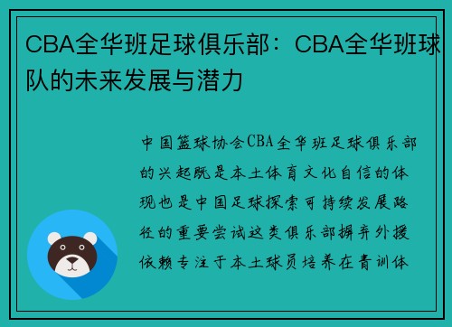 CBA全华班足球俱乐部：CBA全华班球队的未来发展与潜力