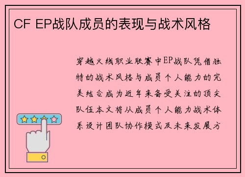 CF EP战队成员的表现与战术风格