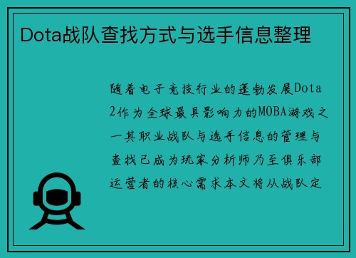 Dota战队查找方式与选手信息整理