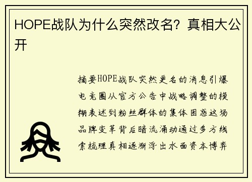 HOPE战队为什么突然改名？真相大公开