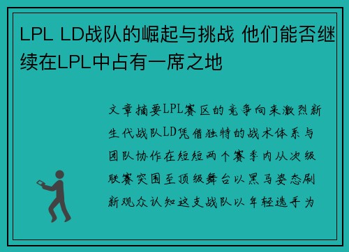 LPL LD战队的崛起与挑战 他们能否继续在LPL中占有一席之地