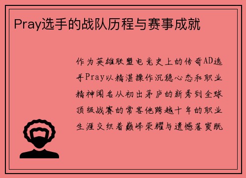 Pray选手的战队历程与赛事成就