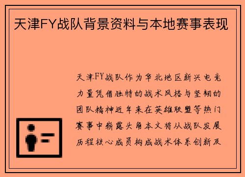 天津FY战队背景资料与本地赛事表现