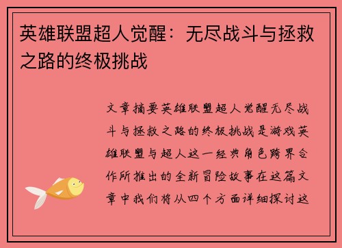 英雄联盟超人觉醒：无尽战斗与拯救之路的终极挑战