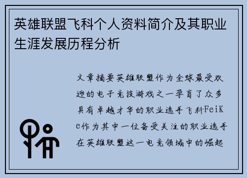 英雄联盟飞科个人资料简介及其职业生涯发展历程分析