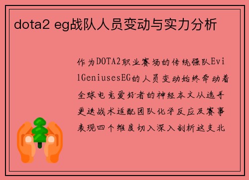 dota2 eg战队人员变动与实力分析