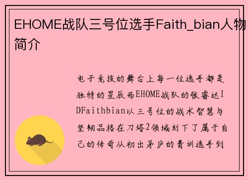 EHOME战队三号位选手Faith_bian人物简介