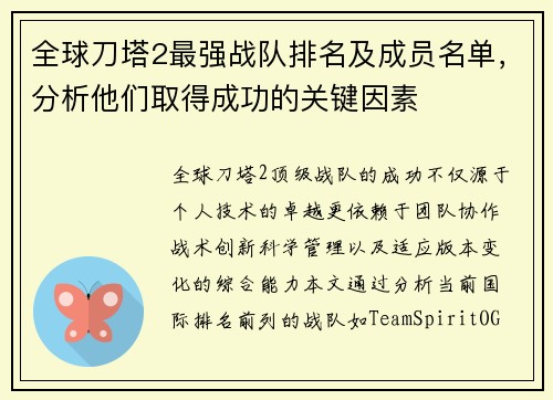 全球刀塔2最强战队排名及成员名单，分析他们取得成功的关键因素