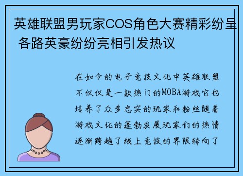 英雄联盟男玩家COS角色大赛精彩纷呈 各路英豪纷纷亮相引发热议