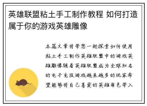 英雄联盟粘土手工制作教程 如何打造属于你的游戏英雄雕像