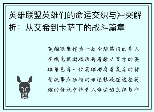 英雄联盟英雄们的命运交织与冲突解析：从艾希到卡萨丁的战斗篇章