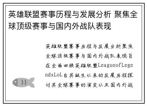 英雄联盟赛事历程与发展分析 聚焦全球顶级赛事与国内外战队表现