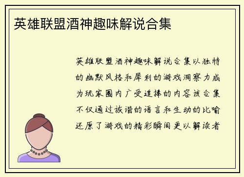 英雄联盟酒神趣味解说合集
