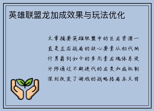 英雄联盟龙加成效果与玩法优化