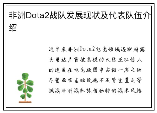 非洲Dota2战队发展现状及代表队伍介绍