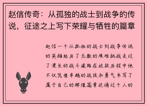 赵信传奇：从孤独的战士到战争的传说，征途之上写下荣耀与牺牲的篇章