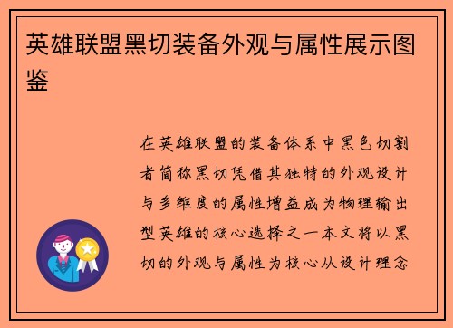 英雄联盟黑切装备外观与属性展示图鉴