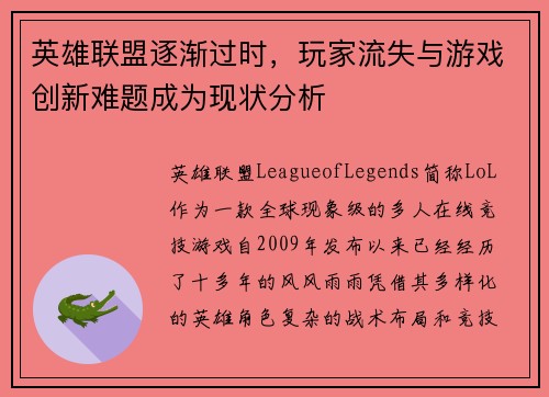 英雄联盟逐渐过时，玩家流失与游戏创新难题成为现状分析
