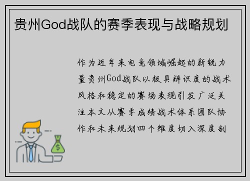 贵州God战队的赛季表现与战略规划