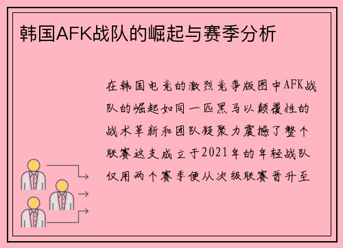 韩国AFK战队的崛起与赛季分析