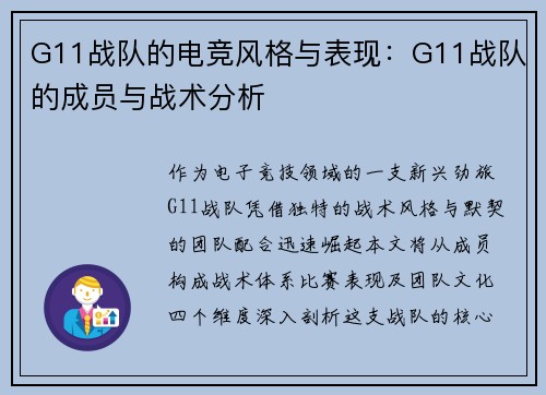 G11战队的电竞风格与表现：G11战队的成员与战术分析
