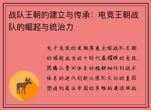 战队王朝的建立与传承：电竞王朝战队的崛起与统治力