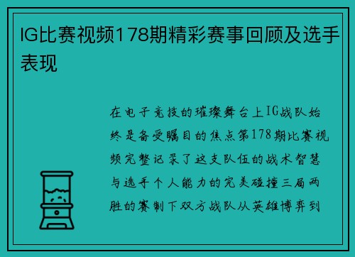 IG比赛视频178期精彩赛事回顾及选手表现