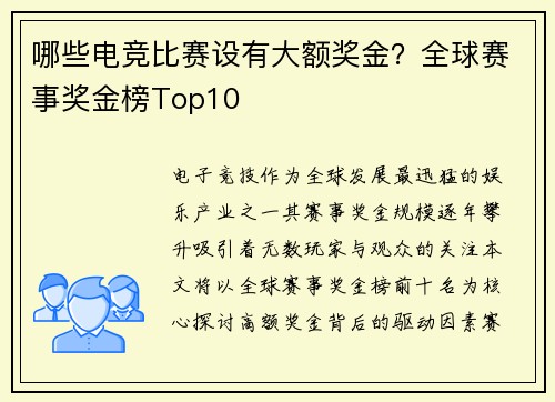 哪些电竞比赛设有大额奖金？全球赛事奖金榜Top10