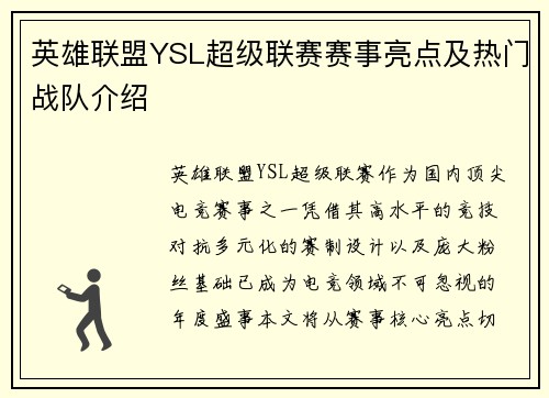 英雄联盟YSL超级联赛赛事亮点及热门战队介绍