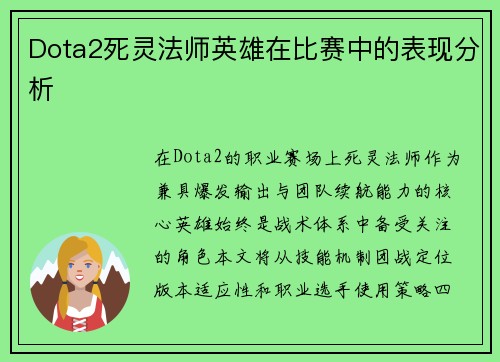 Dota2死灵法师英雄在比赛中的表现分析