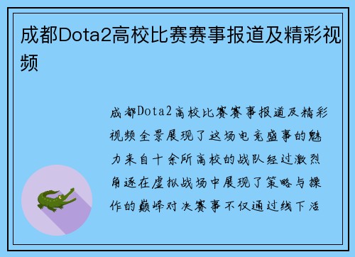 成都Dota2高校比赛赛事报道及精彩视频