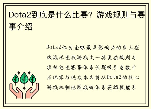 Dota2到底是什么比赛？游戏规则与赛事介绍
