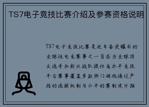 TS7电子竞技比赛介绍及参赛资格说明