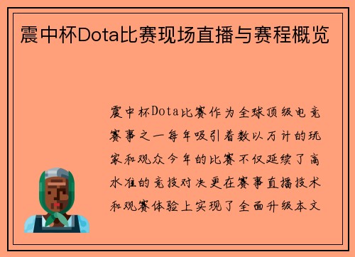 震中杯Dota比赛现场直播与赛程概览