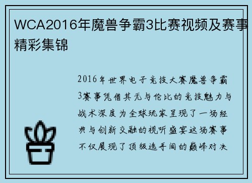 WCA2016年魔兽争霸3比赛视频及赛事精彩集锦