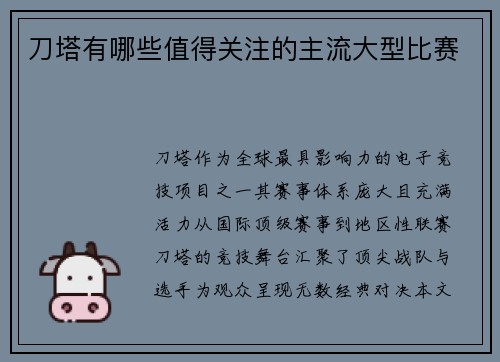 刀塔有哪些值得关注的主流大型比赛