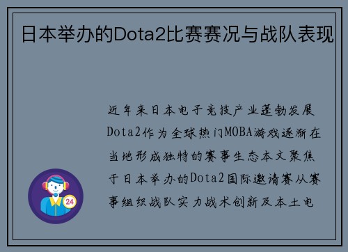 日本举办的Dota2比赛赛况与战队表现