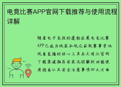 电竞比赛APP官网下载推荐与使用流程详解