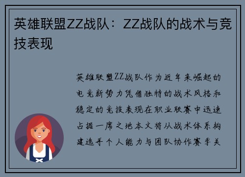 英雄联盟ZZ战队：ZZ战队的战术与竞技表现