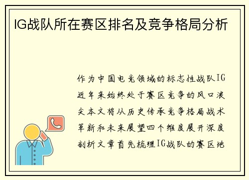 IG战队所在赛区排名及竞争格局分析