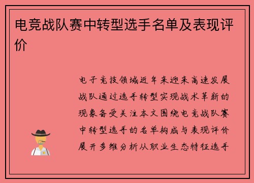 电竞战队赛中转型选手名单及表现评价