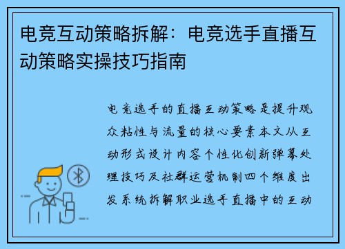 电竞互动策略拆解：电竞选手直播互动策略实操技巧指南