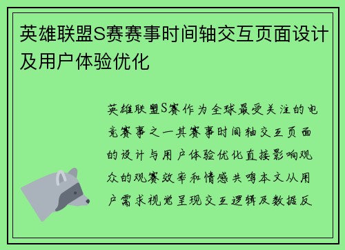 英雄联盟S赛赛事时间轴交互页面设计及用户体验优化