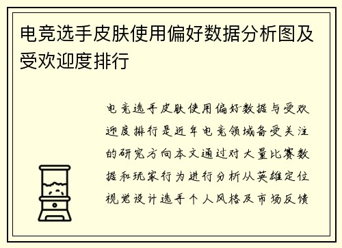 电竞选手皮肤使用偏好数据分析图及受欢迎度排行
