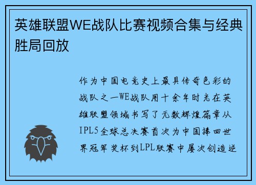 英雄联盟WE战队比赛视频合集与经典胜局回放