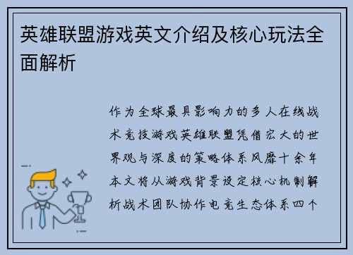 英雄联盟游戏英文介绍及核心玩法全面解析