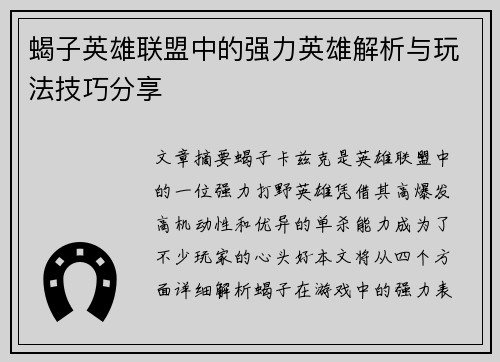 蝎子英雄联盟中的强力英雄解析与玩法技巧分享