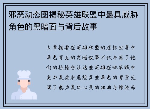 邪恶动态图揭秘英雄联盟中最具威胁角色的黑暗面与背后故事