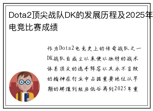 Dota2顶尖战队DK的发展历程及2025年电竞比赛成绩