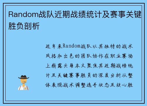 Random战队近期战绩统计及赛事关键胜负剖析